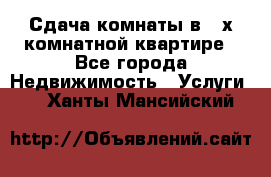 Сдача комнаты в 2-х комнатной квартире - Все города Недвижимость » Услуги   . Ханты-Мансийский